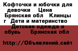 Кофточки и юбочки для девочки! › Цена ­ 200 - Брянская обл., Клинцы г. Дети и материнство » Детская одежда и обувь   . Брянская обл.